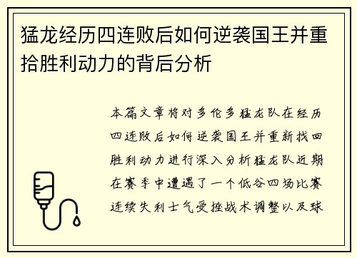 猛龙经历四连败后如何逆袭国王并重拾胜利动力的背后分析