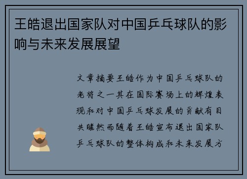 王皓退出国家队对中国乒乓球队的影响与未来发展展望 王皓退出国家队对中国乒乓球队的影响与未来发展展望
