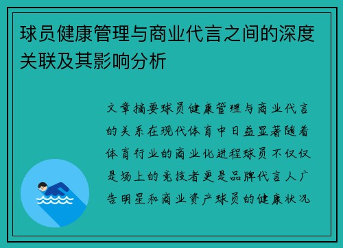 球员健康管理与商业代言之间的深度关联及其影响分析