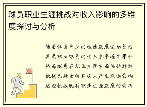 球员职业生涯挑战对收入影响的多维度探讨与分析 球员职业生涯挑战对收入影响的多维度探讨与分析
