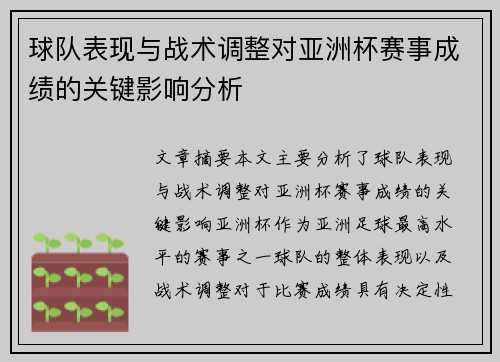 球队表现与战术调整对亚洲杯赛事成绩的关键影响分析 球队表现与战术调整对亚洲杯赛事成绩的关键影响分析