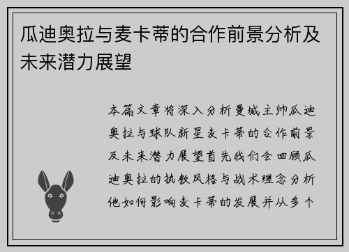 瓜迪奥拉与麦卡蒂的合作前景分析及未来潜力展望 瓜迪奥拉与麦卡蒂的合作前景分析及未来潜力展望