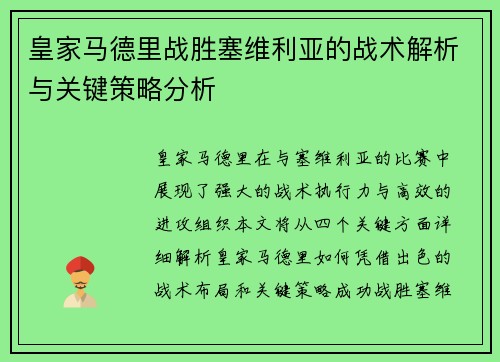 皇家马德里战胜塞维利亚的战术解析与关键策略分析 皇家马德里战胜塞维利亚的战术解析与关键策略分析