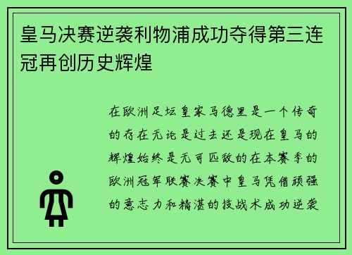 皇马决赛逆袭利物浦成功夺得第三连冠再创历史辉煌 皇马决赛逆袭利物浦成功夺得第三连冠再创历史辉煌