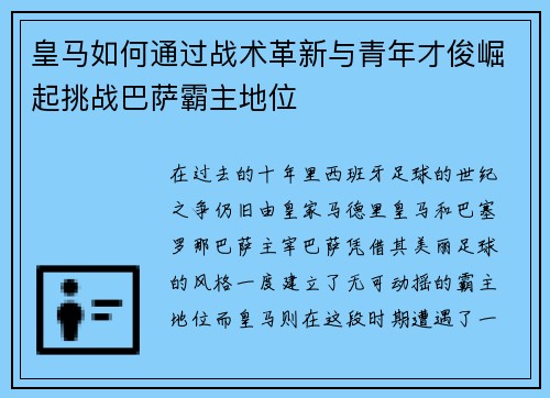 皇马如何通过战术革新与青年才俊崛起挑战巴萨霸主地位 皇马如何通过战术革新与青年才俊崛起挑战巴萨霸主地位