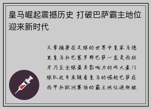 皇马崛起震撼历史 打破巴萨霸主地位迎来新时代