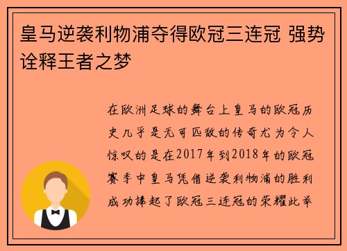 皇马逆袭利物浦夺得欧冠三连冠 强势诠释王者之梦