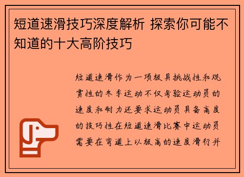 短道速滑技巧深度解析 探索你可能不知道的十大高阶技巧