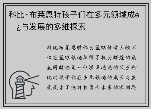 科比·布莱恩特孩子们在多元领域成长与发展的多维探索 科比·布莱恩特孩子们在多元领域成长与发展的多维探索